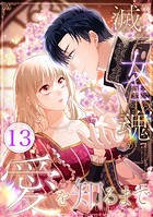 滅んだ女王の魂が愛を知るまで 第13話