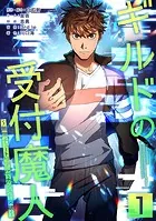 ギルドの受付魔人〜無限チュートリアルでカンスト突破〜【単行本版】