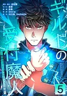 ギルドの受付魔人〜無限チュートリアルでカンスト突破〜【単行本版】