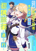 引退したおっさん賢者だが愛弟子が追放されてきたので傷心旅行に連れて行く 〜スローライフな旅のつもりが、なぜか世界最強の師弟になっていた〜（単話）