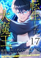 転生した大魔王、地球に出現したダンジョンを作ったのが前世の自分であることを思い出す。 〜魔王時代の知識と経験で瞬く間に世界最強になって無双します！〜 第17話