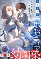 異世界帰りの最強テイマー、使い魔は幼馴染〜