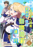 引退したおっさん賢者だが愛弟子が追放されてきたので傷心旅行に連れて行く 〜スローライフな旅のつもりが、なぜか世界最強の師弟になっていた〜【単行本版】