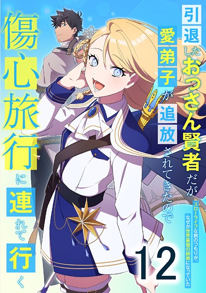 引退したおっさん賢者だが愛弟子が追放されてきたので傷心旅行に連れて行く 〜スローライフな旅のつもりが、なぜか世界最強の師弟になっていた〜（単話） | DMMブックスデータベース