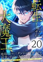 転生した大魔王、地球に出現したダンジョンを作ったのが前世の自分であることを思い出す。 〜魔王時代の知識と経験で瞬く間に世界最強になって無双します！〜（単話）