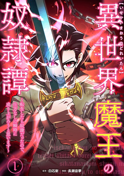 異世界魔王の奴隷譚〜転生したら奴隷だったので、仕方なしに瞬時に成り上がろうと思います〜【単行本版】 1巻