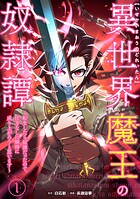 異世界魔王の奴隷譚〜転生したら奴隷だったので、仕方なしに瞬時に成り上がろうと思います〜【単行本版】 1巻