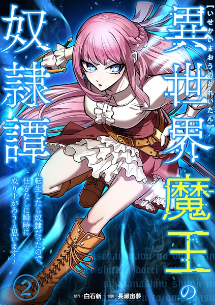 異世界魔王の奴隷譚〜転生したら奴隷だったので、仕方なしに瞬時に成り上がろうと思います〜【単行本版】 2