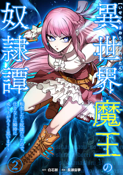 異世界魔王の奴隷譚〜転生したら奴隷だったので、仕方なしに瞬時に成り上がろうと思います〜【単行本版】 2巻