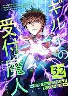 ギルドの受付魔人〜無限チュートリアルでカンスト突破〜 第32話
