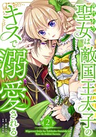 身代わり聖女は敵国王太子のキスで溺愛される【単行本版】 2