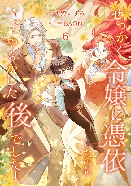 せっかく令嬢に憑依したのにすでにやらかした後でした！【単行本版】 6
