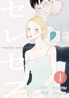 セレセフ〜sexless sexfriend〜 第1話