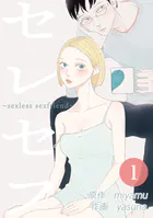 セレセフ〜sexless sexfriend〜（単話）