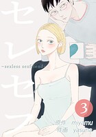 セレセフ〜sexless sexfriend〜 第3話