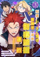 引退したおっさん賢者だが愛弟子が追放されてきたので傷心旅行に連れて行く 〜スローライフな旅のつもりが、なぜか世界最強の師弟になっていた〜【単行本版】 3