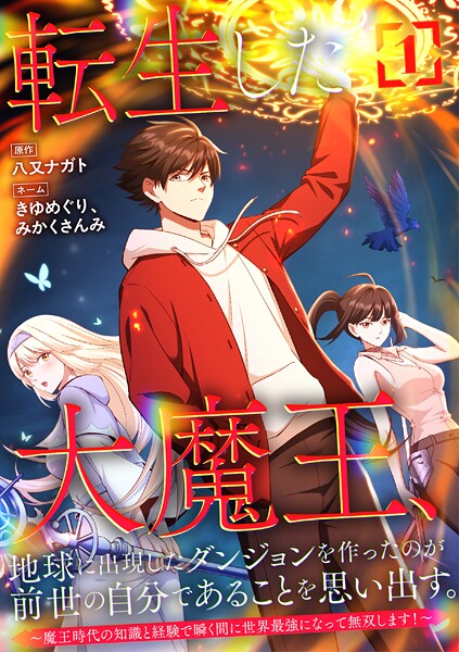 転生した大魔王、地球に出現したダンジョンを作ったのが前世の自分であることを思い出す。 〜魔王時代の知識と経験で瞬く間に世界最強になって無双します!〜【単行本版】 1巻