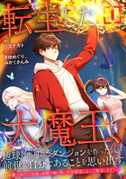 転生した大魔王、地球に出現したダンジョンを作ったのが前世の自分であることを思い出す。 〜魔王時代の知識と経験で瞬く間に世界最強になって無双します！〜【単行本版】
