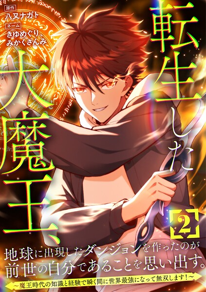 転生した大魔王、地球に出現したダンジョンを作ったのが前世の自分であることを思い出す。 〜魔王時代の知識と経験で瞬く間に世界最強になって無双します!〜【単行本版】 2巻