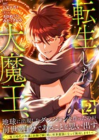 転生した大魔王、地球に出現したダンジョンを作ったのが前世の自分であることを思い出す。 〜魔王時代の知識と経験で瞬く間に世界最強になって無双します！〜【単行本版】 2巻