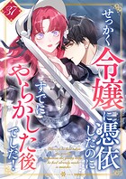 せっかく令嬢に憑依したのにすでにやらかした後でした！ 第37話