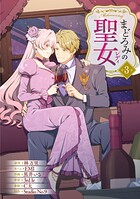 まどろみの聖女【単行本版】 3