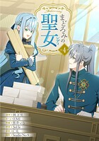 まどろみの聖女【単行本版】 4