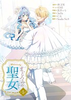 まどろみの聖女【単行本版】