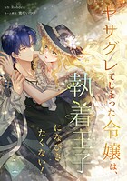 ヤサグレてしまった令嬢は、執着王子になびきたくない！【単行本版】 1
