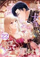 滅んだ女王の魂が愛を知るまで 第22話
