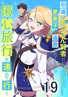 引退したおっさん賢者だが愛弟子が追放されてきたので傷心旅行に連れて行く 〜スローライフな旅のつもりが、なぜか世界最強の師弟になっていた〜 第19話