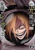 ハズレ属性「光魔法」が覚醒してレーザーが出ました【単行本版】