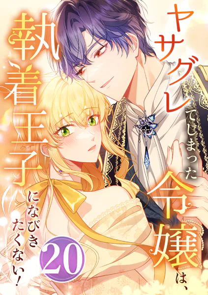 ヤサグレてしまった令嬢は、執着王子になびきたくない！ 第20話