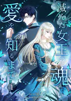 滅んだ女王の魂が愛を知るまで【単行本版】