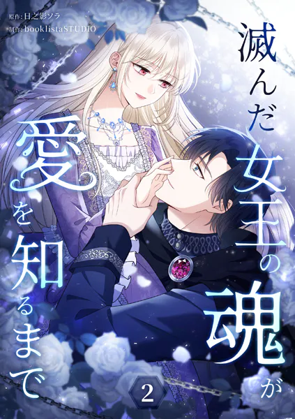 滅んだ女王の魂が愛を知るまで【単行本版】 2巻