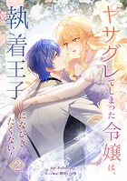 ヤサグレてしまった令嬢は、執着王子になびきたくない！【単行本版】 2