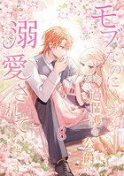 モブなのに過保護な公爵に溺愛されています【単行本版】8巻