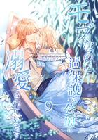 モブなのに過保護な公爵に溺愛されています【単行本版】 9