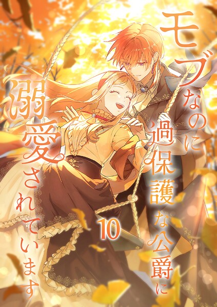 モブなのに過保護な公爵に溺愛されています【単行本版】10巻