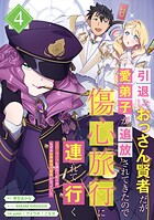 引退したおっさん賢者だが愛弟子が追放されてきたので傷心旅行に連れて行く 〜スローライフな旅のつもりが、なぜか世界最強の師弟になっていた〜【単行本版】