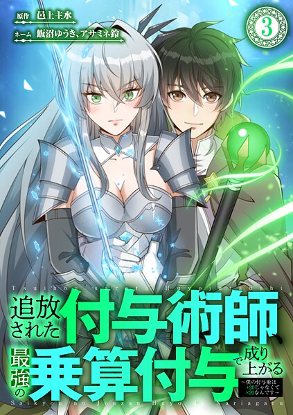 追放された付与術師、最強の乗算付与で成り上がる 〜僕の付与術は＋20じゃなく×20なんです〜 第3話