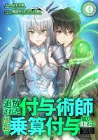 追放された付与術師、最強の乗算付与で成り上がる 〜僕の付与術は＋20じゃなく×20なんです〜 第4話
