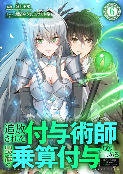 追放された付与術師、最強の乗算付与で成り上がる 〜僕の付与術は＋20じゃなく×20なんです〜（単話）