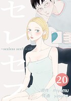 セレセフ〜sexless sexfriend〜 第20話