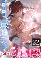 異世界帰りの最強テイマー、使い魔は幼馴染〜 第22話