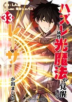 ハズレ属性「光魔法」が覚醒してレーザーが出ました（単話）