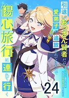 引退したおっさん賢者だが愛弟子が追放されてきたので傷心旅行に連れて行く 〜スローライフな旅のつもりが、なぜか世界最強の師弟になっていた〜 第24話