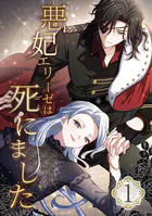 悪妃エリーゼは死にました（単話）