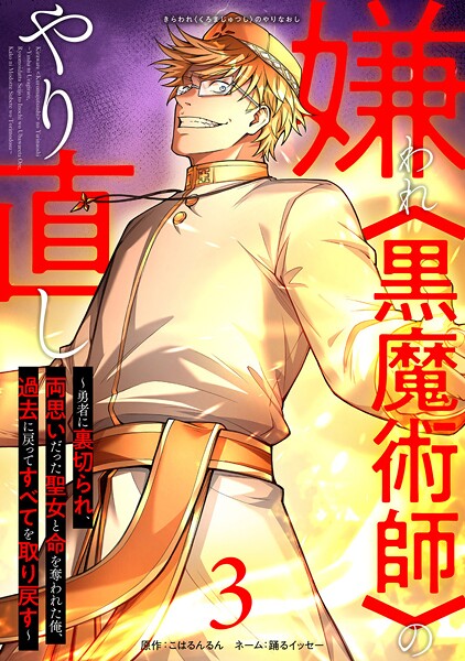 嫌われ＜黒魔術師＞のやり直し〜勇者に裏切られ、両思いだった聖女と命を奪われた俺、過去に戻ってすべてを取り戻す〜【単行本版】 3巻