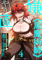 嫌われ＜黒魔術師＞のやり直し〜勇者に裏切られ、両思いだった聖女と命を奪われた俺、過去に戻ってすべてを取り戻す〜【単行本版】 4巻